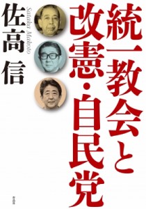【単行本】 佐高信 / 統一教会と改憲・自民党