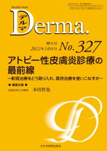 【単行本】 本田哲也 (皮膚科専門医 / 医学博士) / アトピー性皮膚炎診療の最前線327(10月増大号) 新規治療をどう取り入れ、既