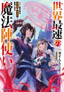 【単行本】 葵すもも / 世界最速の魔法陣使い ハズレ固有魔法“速記述”×『魔法陣』で最強に至る ドラゴンノベルス