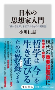 【新書】 小川仁志 / 日本の思想家入門 「揺れる世界」を哲学するための羅針盤 角川新書