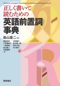 【辞書・辞典】 畠山雄二 / 正しく書いて読むための英語前置詞事典 送料無料