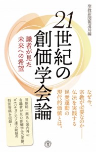 【新書】 聖教新聞社報道局 / 21世紀の創価学会論 識者が見た未来への希望 潮新書