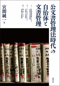 【単行本】 宮間純一 / 公文書管理法時代の自治体と文書管理 送料無料