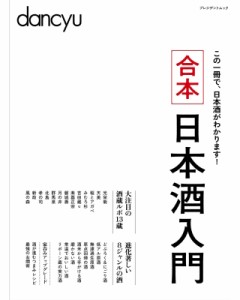 【ムック】 雑誌 / 合本日本酒入門 プレジデントムック