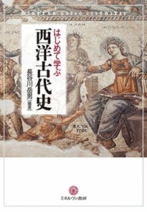 【単行本】 長谷川岳男 / はじめて学ぶ西洋古代史 送料無料