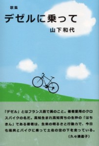 【単行本】 山下和代 / デゼルに乗って 送料無料