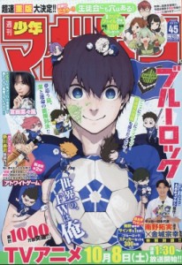 【雑誌】 週刊少年マガジン編集部 / 週刊少年マガジン 2022年 10月 19日号