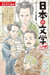 【単行本】 今中陽子 / まんがで名作　日本の文学　入門編 角川まんが学習シリーズ