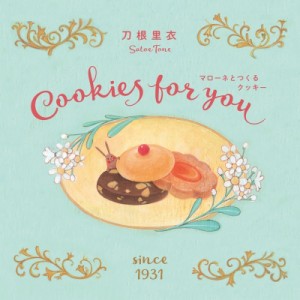 【絵本】 刀根里衣 / マローネとつくるクッキー Cookies　for　you