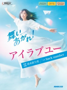 【単行本】 楽譜 / 連続テレビ小説 舞いあがれ! アイラブユー Nhk出版オリジナル楽譜シリーズ