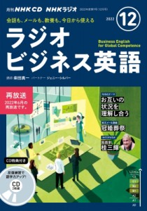 【単行本】 NHK出版 / NHKラジオビジネス英語 2022年12月号 Cd