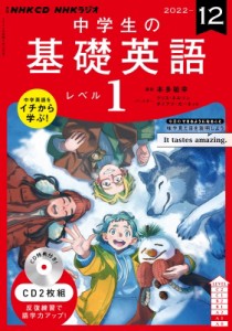 【単行本】 NHK出版 / NHKラジオ中学生の基礎英語 レベル1 2022年12月号 Cd