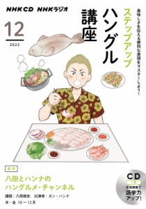 【単行本】 NHK出版 / NHKラジオステップアップハングル講座 2022年12月号 Cd