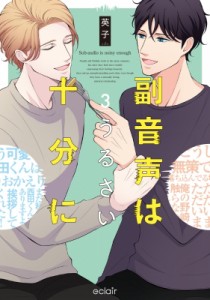 【単行本】 英子 (漫画家) / 副音声はうるさい十分に 3 エクレアコミック