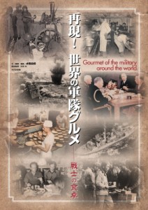 【単行本】 水梨由佳 / 再現!世界の軍隊グルメ 戦士の食卓 送料無料