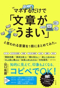 【単行本】 山口拓朗 / マネするだけで「文章がうまい」と思われる言葉を1冊にまとめてみた。