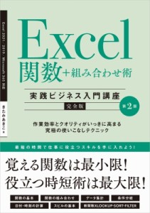【単行本】 きたみあきこ / Excel関数+組み合わせ術　実践ビジネス入門講座完全版