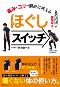 【単行本】 岡田慎一郎 / 痛み・コリが瞬時で消えるほぐしスイッチ