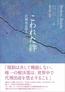 【単行本】 ジェニファー・ラール / こわれた絆 代理母は語る 送料無料