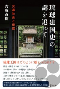 【単行本】 吉成直樹 / 琉球建国史の謎を追って 交易社会と倭寇