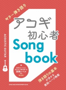 【単行本】 シンコー ミュージックスコア編集部 / アコギ初心者songbook ギター弾き語り 送料無料