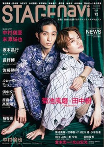 【ムック】 雑誌 / STAGE navi(ステージナビ) vol.72【表紙：菊池風磨×田中樹】［日工ムック］