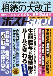 【ムック】 雑誌 / 週刊ポストGOLD 相続の大改正