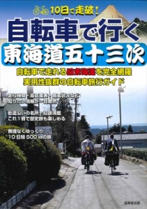 【単行本】 成美堂出版編集部 / 10日で走破!自転車で行く東海道五十三次