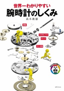 【単行本】 高木教雄 / 世界一わかりやすい腕時計のしくみ ビジュアルで身につく「大人の教養」