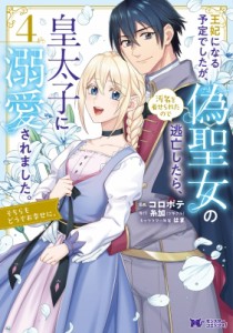 【単行本】 コロポテ / 王妃になる予定でしたが、偽聖女の汚名を着せられたので逃亡したら、皇太子に溺愛されました。そちらも