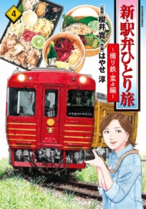 【コミック】 はやせ淳 / 新・駅弁ひとり旅 -撮り鉄・菜々編- 4 アクションコミックス