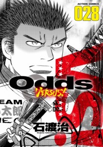 【コミック】 石渡治 イシワタリオサム / Odds VS! 28 アクションコミックス