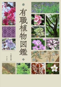 【単行本】 八條忠基 / 有職植物図鑑 送料無料