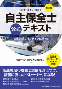 【単行本】 公益社団法人日本プラントメンテナンス協会 / 自主保全士公式テキスト 検定試験 & オンライン試験対応 送料無料