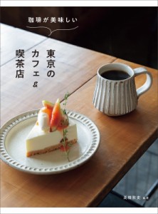 【単行本】 高橋敦史 (書籍) / 珈琲が美味しい東京のカフェ & 喫茶店