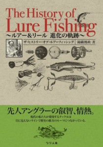 【単行本】 錦織則政 / ザ・ヒストリー・オブ・ルアーフィッシング ルアー & リール　進化の軌跡 送料無料