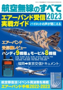 【ムック】 雑誌 / 航空無線のすべて2023 三才ムック