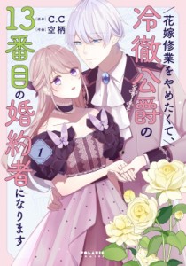 【単行本】 空柄 / 花嫁修業をやめたくて、冷徹公爵の13番目の婚約者になります 1 ポラリスCOMICS