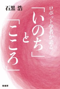 【単行本】 石黒浩 / ロボット学者が語る「いのち」と「こころ」