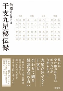 【単行本】 朱列 (嶋田理宏) / 干支九星秘伝録 送料無料