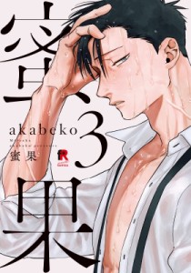 【単行本】 akabeko / 蜜果 3 from RED comics