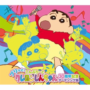 【CD国内】 クレヨンしんちゃん / プリッと!こんぷりーと クレヨンしんちゃん30周年記念テーマソング集 送料無料