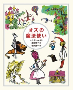 【絵本】 ライマン・フランク・ボーム / オズの魔法使い 送料無料