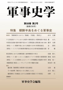 【単行本】 軍事史学会 / 軍事史学 第58巻　第2号 特集　朝鮮半島をめぐる軍事史