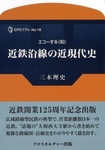 【単行本】 三木理史 / エコーする“知”　近鉄沿線の近現代史 CPCリブレ