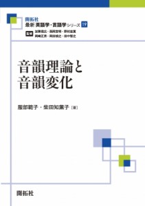 【全集・双書】 服部範子 / 音韻理論と音韻変化 最新英語学・言語学シリーズ 送料無料