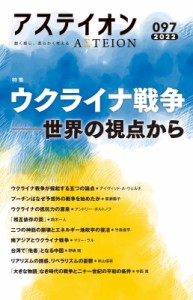 【単行本】 サントリー文化財団・アステイオン編集委員会 / アステイオン97