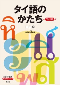 【単行本】 山田均 / タイ語のかたち