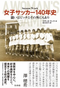 【単行本】 スザンヌ・ラック / 女子サッカー140年史 闘いはピッチとその外にもあり 送料無料