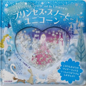 【絵本】 ジェニー・レン / プリンセス・スノーとユニコーン Princess Snow and the Unicorn